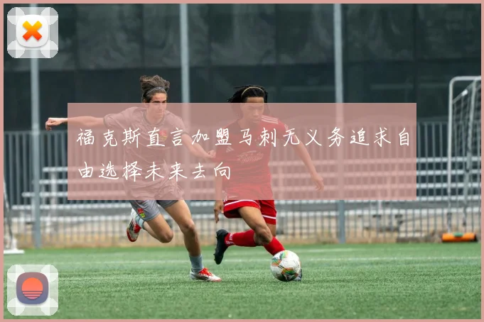 福克斯直言加盟马刺无义务追求自由选择未来去向