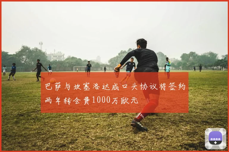 巴萨与坎塞洛达成口头协议将签约两年转会费1000万欧元