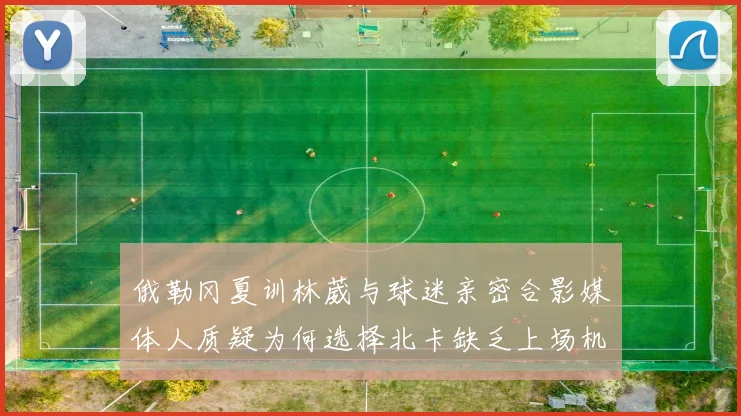 俄勒冈夏训林葳与球迷亲密合影媒体人质疑为何选择北卡缺乏上场机会